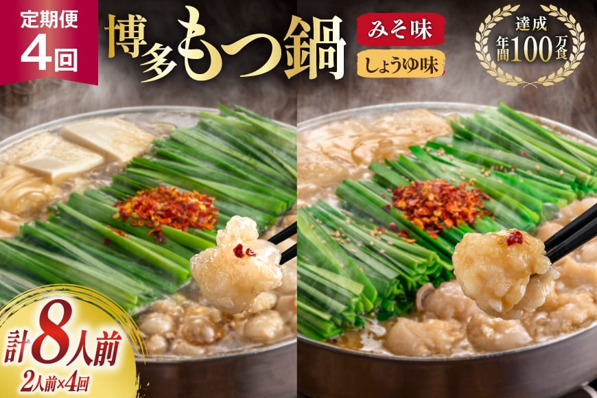 もつ鍋 4回 定期便 おおやま 博多もつ鍋 みそ味 しょうゆ味 交互発送 各2人前 総計8人前 [ラブ 福岡県 筑紫野市 21760982] もつ鍋セット モツ鍋 もつ鍋おおやま 味噌 みそ 醤油 しょうゆ