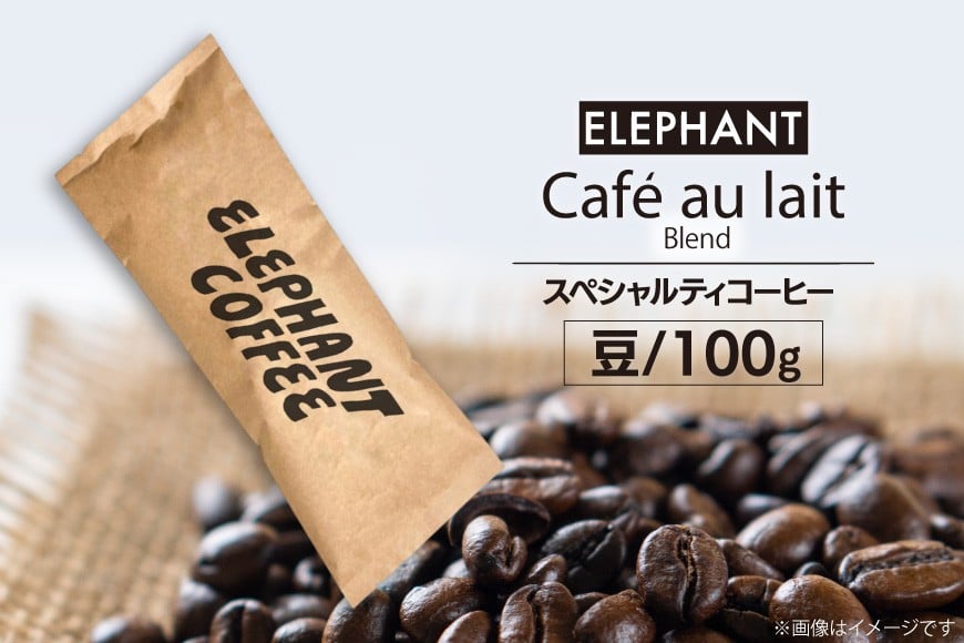 コーヒー 豆 カフェオレブレンド 100g [エレファントコーヒー 福岡県 筑紫野市 21761150] 珈琲 スペシャルティコーヒー 自家焙煎