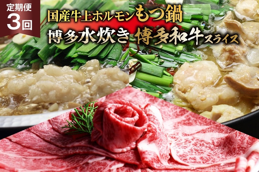 鍋 博多名物 3回 定期便 国産牛上ホルモン もつ鍋 ＆ 博多水炊き ＆ 博多和牛スライス 3回コース [ベネフィス 福岡県 筑紫野市 21761202] モツ鍋 水炊き 和牛 スライス 博多和牛
