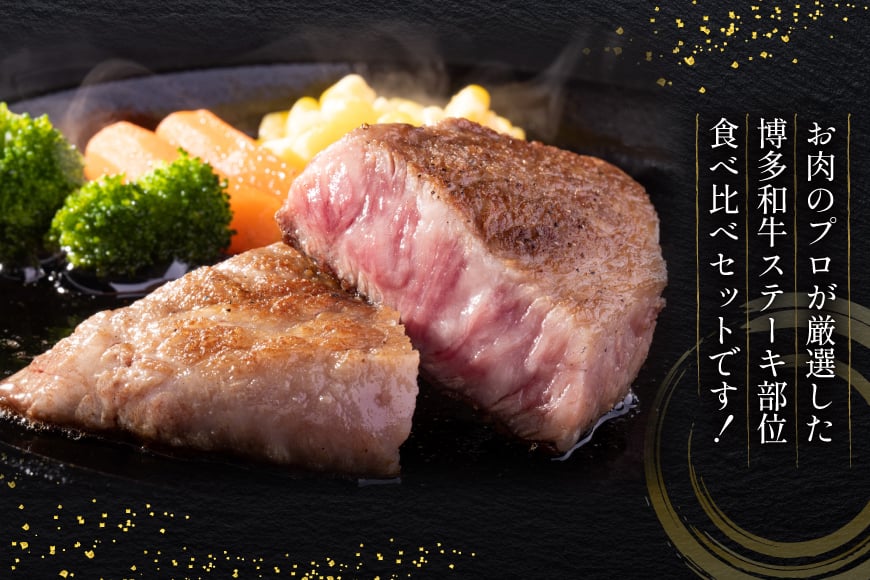 牛肉 博多和牛 ステーキ 部位 食べ比べ 3種 ヒレ 150g×2枚 ミスジ 100g×2枚 モモ 100g×2枚 計700g [木村食品 福岡県 筑紫野市 21760900] 焼き肉 焼肉 赤身 A4 A5