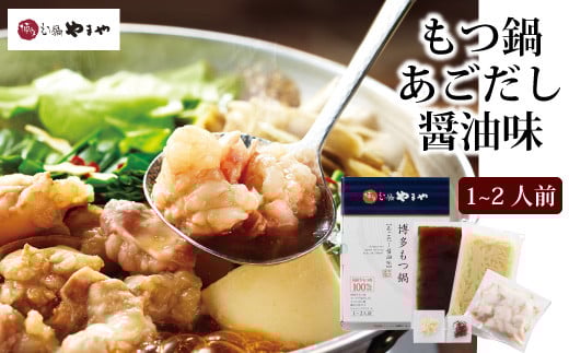 やまや 博多もつ鍋 あごだし醤油味 1〜2人前 / やまや / 福岡県 筑紫野市 [21760477]  もつ鍋 モツ鍋 もつなべ 鍋 鍋セット 牛もつ モツ もつ あごだし 冷凍