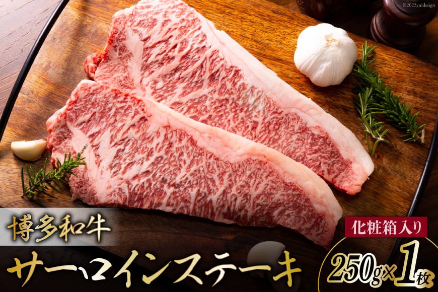博多和牛 A4以上 サーロインステーキ 250g 化粧箱 [MEAT PLUS 福岡県 筑紫野市 21761016]