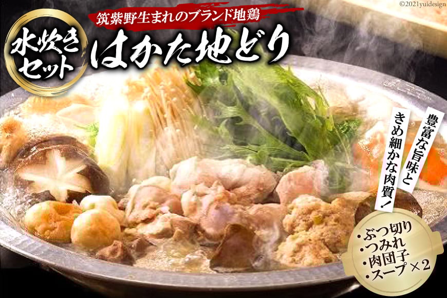 「はかた地どり」水炊きセット [農事組合法人福栄組合 福岡県 筑紫野市 10002]