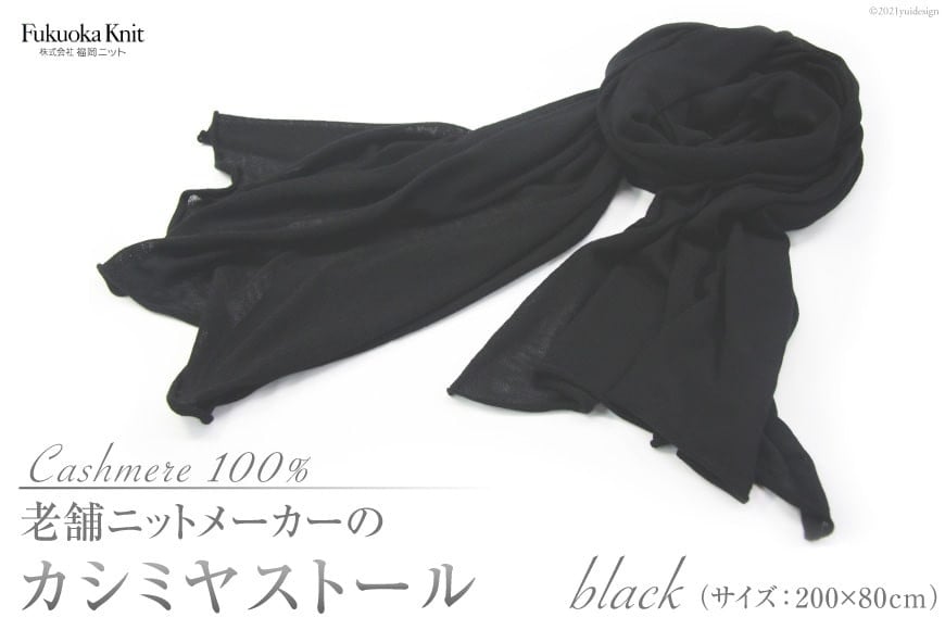 老舗ニットメーカーのカシミヤストール（ブラック）[福岡ニット 福岡県 筑紫野市 21760015]