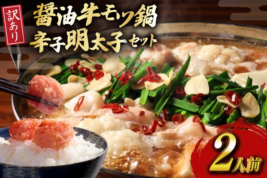 明太子 もつ鍋 訳あり セット 博多 醤油 牛もつ鍋 2人前 辛子明太子 切子 100g 1個 [木村食品 福岡県 筑紫野市 21760913] 牛もつ めんたいこ