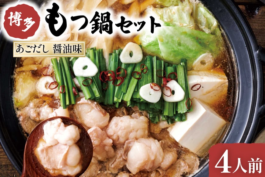 やまや もつ鍋 博多 もつ鍋セット あごだし 醤油味 4人前 [やまやコミュニケーションズ 福岡県 筑紫野市 21760874] モツ鍋 国産 牛モツ ホルモン 牛ホルモン