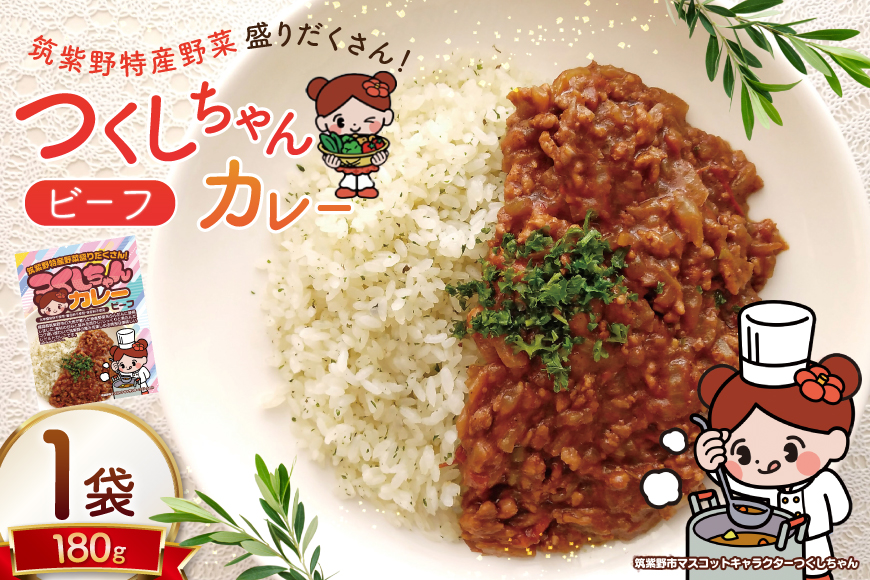 カレー レトルト つくしちゃんカレー 1袋 [エニクック 福岡県 筑紫野市 21761460] カレーライス ビーフカレー 常温保存