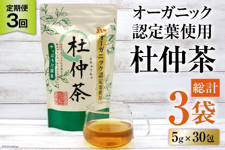 定期便 オーガニック認定葉使用 杜仲茶 5g×30包×3回定期便 [菱和 福岡県 筑紫野市 21760184]