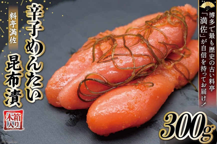 【贈答にも◎】辛子めんたい昆布漬 300g《木箱入り》[博多料亭 満佐 福岡県 筑紫野市 21760006]