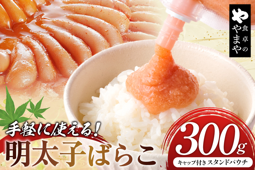 明太子 チューブ 明太ばらこ スタンドパウチタイプ 300g [やまやコミュニケーションズ 福岡県 筑紫野市 21761487] めんたいこ バラコ ばらこ やまや 小分け 明太子チューブ 福岡
