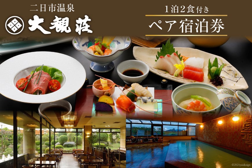 二日市温泉「大観荘」の１泊２食付きペア宿泊券 [大観荘 福岡県 筑紫野市 100003] 温泉 宿泊 旅館 旅行 二日市 福岡 筑紫野 ペア 食事 お食事 宿 チケット 宿泊券