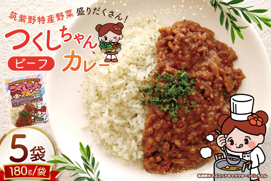 カレー レトルト つくしちゃんカレー 5袋 [エニクック 福岡県 筑紫野市 21761459] カレーライス ビーフカレー 常温保存