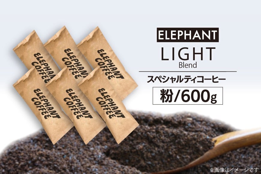 コーヒー 粉 「ライトブレンド」600g [エレファントコーヒー 福岡県 筑紫野市 21761116] スペシャルティコーヒー 自家焙煎 珈琲 オリジナル ブレンド
