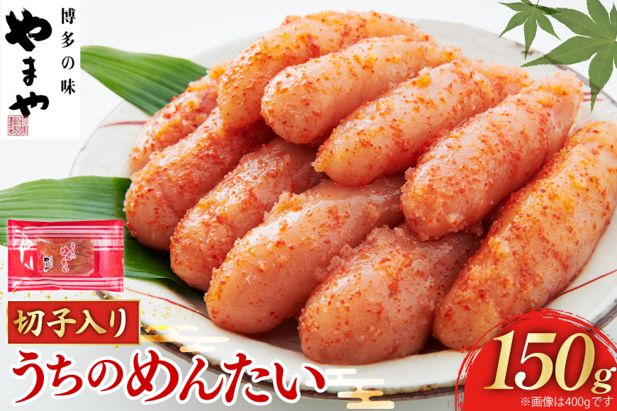明太子 訳あり やまや うちのめんたい切子込 150g [やまやコミュニケーションズ 福岡県 筑紫野市 21761486] めんたいこ 辛子明太子 めんたい子 切れ子 切子 ご飯のお供 家庭用
