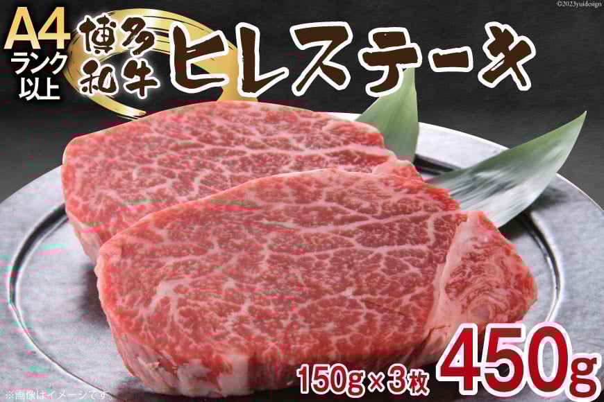 博多和牛 ヒレステーキ 150g×3 計450g [MEAT PLUS 福岡県 筑紫野市 21761006] 肉 牛肉 牛 和牛 冷凍 ステーキ ヒレ フィレ