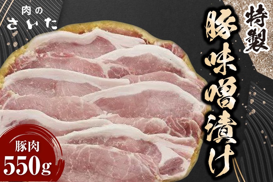 特製豚味噌漬け [肉のさいた 福岡県 筑紫野市 10004]