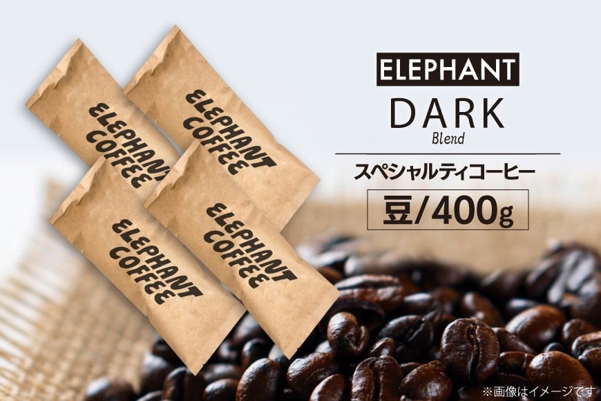 コーヒー 豆 「ダークブレンド」400g [エレファントコーヒー 福岡県 筑紫野市 21760666] スペシャルティコーヒー 自家焙煎 珈琲 オリジナル ブレンド