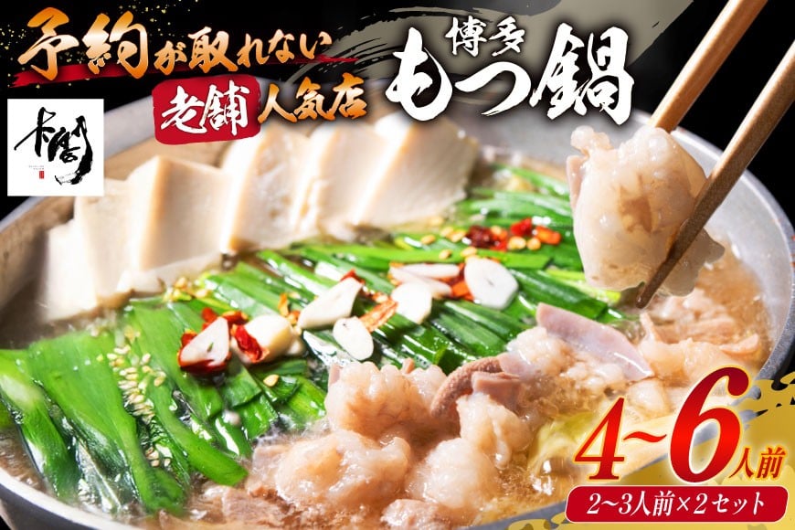 【老舗人気店】博多本格もつ鍋 2〜3人前×2セット [博多もつ鍋 太閤 福岡県 筑紫野市 21760395] モツ鍋 もつ鍋 博多もつ鍋 モツ ホルモン もつ 鍋 鍋セット 冷凍