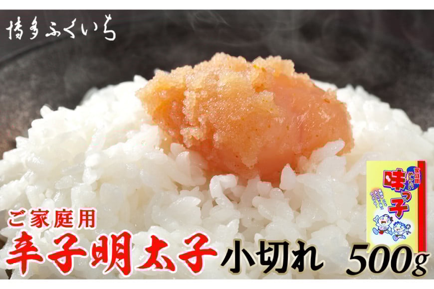 辛子明太子 小切れ 味っ子500g [博多ふくいち 福岡県 筑紫野市 21760818] 辛子 明太子 めんたいこ 家庭用