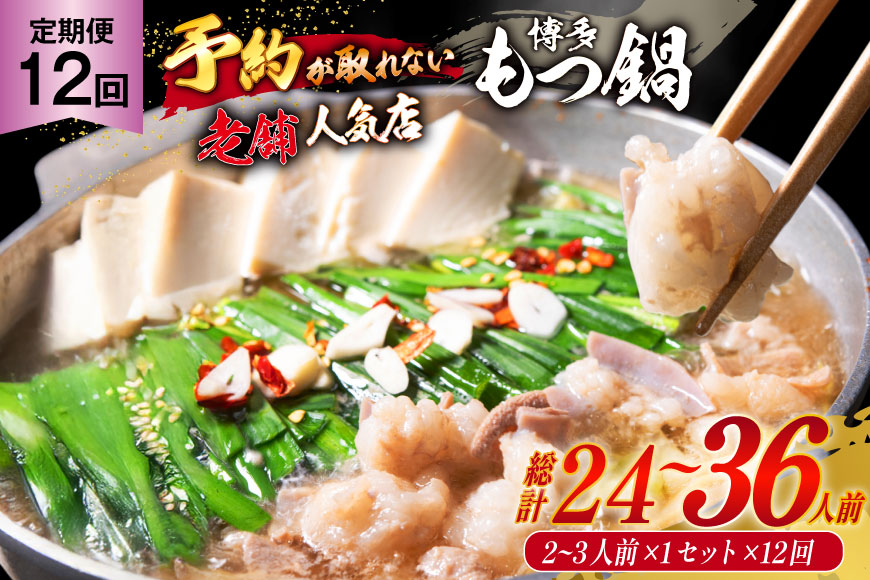 12回定期便 【老舗人気店】 厳選国産牛もつ博多本格もつ鍋（2〜3人前×12回） [博多もつ鍋 太閤 福岡県 筑紫野市 21760400] モツ鍋 もつなべ