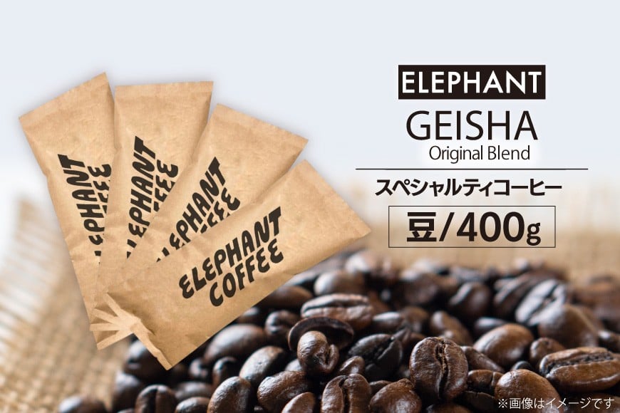 コーヒー 豆 グアテマラ ゲイシャ ブレンド 400g [エレファントコーヒー 福岡県 筑紫野市 21761164] 珈琲 コーヒー豆 珈琲豆 まめ スペシャルティコーヒー 自家焙煎