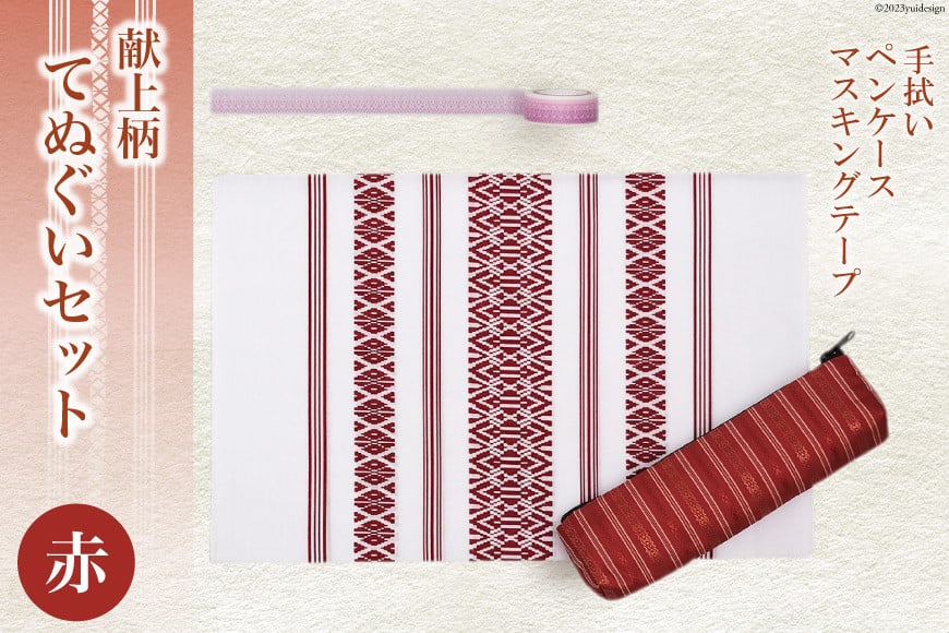 献上柄 てぬぐい セット 【赤】 手拭い & ペンケース & マスキングテープ / 西村織物 / 福岡県 筑紫野市 [21760457] タオル 文房具 筆入れ 博多織 博多 福岡 お土産 和雑貨