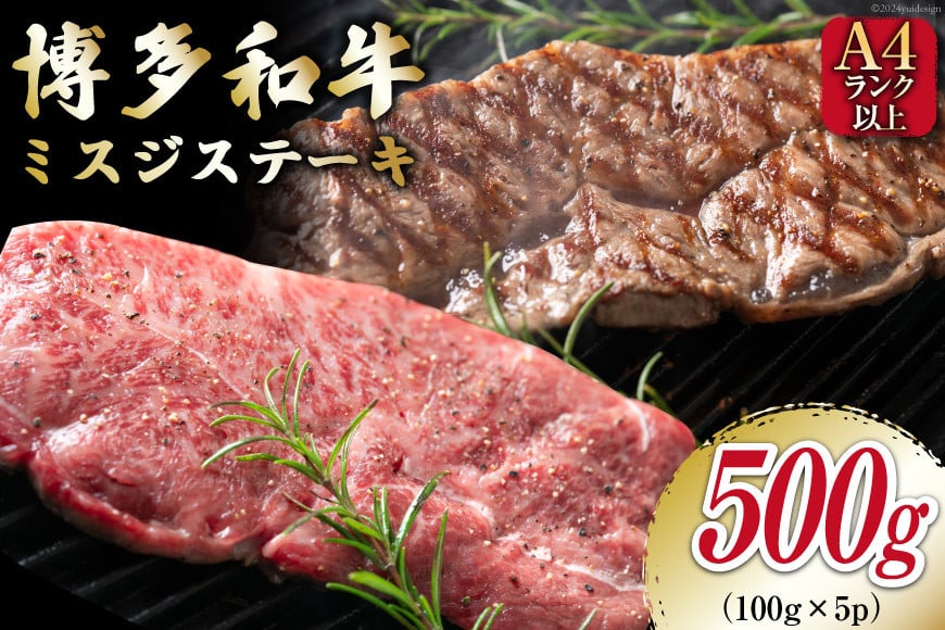 【厳選希少部位】【A4〜A5】博多和牛 ミスジステーキ 約500g（100g×5p） [MEAT PLUS 福岡県 筑紫野市 21761020]