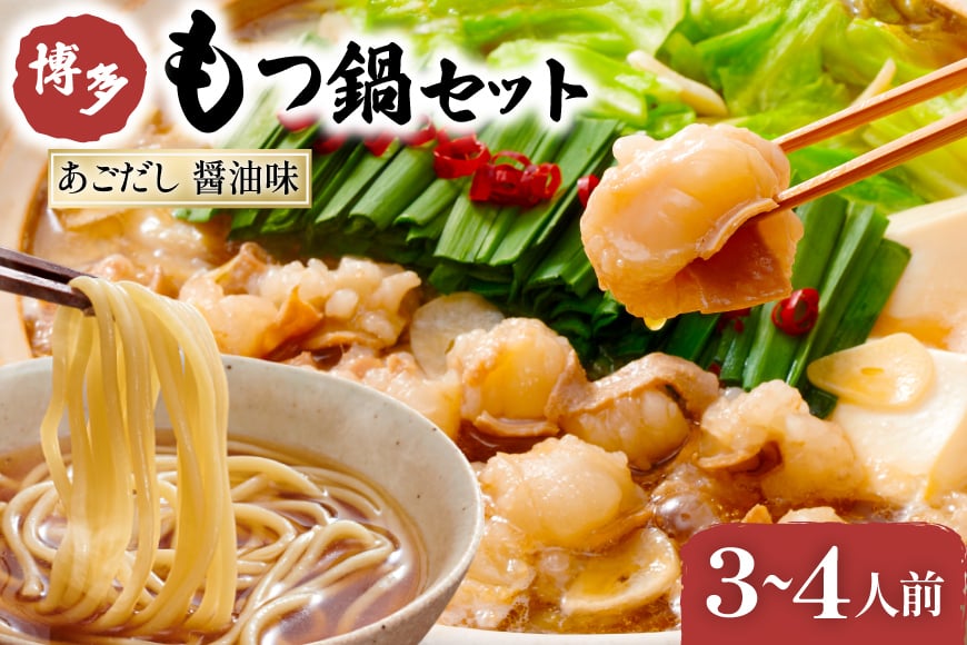 やまや もつ鍋 博多 もつ鍋セット あごだし 醤油味 3〜4人前 [やまやコミュニケーションズ 福岡県 筑紫野市 21760876] モツ鍋 セット 国産 牛モツ ホルモン 牛ホルモン ちゃんぽん麺