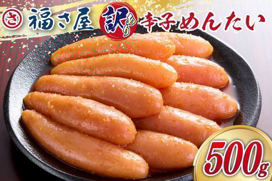 訳あり 無着色 辛子明太子 500g [福さ屋 福岡県 筑紫野市 21761219] 辛子 明太子 めんたいこ たらこ 博多 福岡