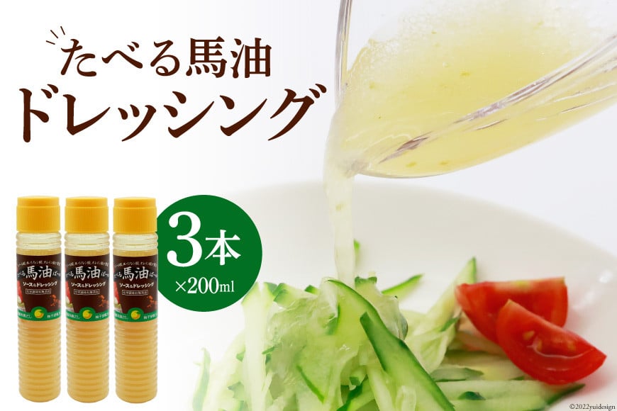 無添加 たべる馬油 ドレッシング 200ml×3本 調味料 柚子胡椒 和風だし [メイン こうねまーゆ本舗 福岡県 筑紫野市 21760192]