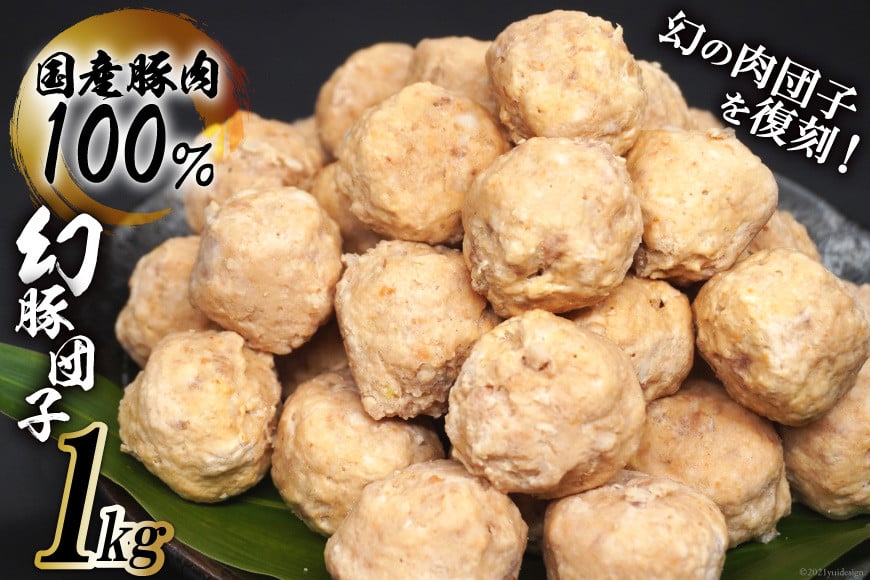 【国産豚肉100％】 肉団子 幻豚団子 1kg [まるよし食肉 福岡県 筑紫野市 21760017] 肉団子 肉だんご 肉 豚肉 ぶた肉 豚 だんご 国産 ミートボール おかず 鍋 揚げ物  簡単調理