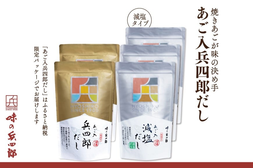 出汁 詰め合わせ あご入兵四郎だし (9g×30袋)2p 減塩タイプ (9g×25袋)3p [ 味の兵四郎 福岡県 筑紫野市 21760219] あご出汁 あごだし 兵四郎だし だし ダシ だしパック 出汁パック 粉末 減塩
