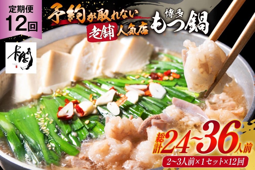 12回定期便 【老舗人気店】 厳選国産牛もつ博多本格もつ鍋（2〜3人前×12回） [博多もつ鍋 太閤 福岡県 筑紫野市 21760400] モツ鍋 もつなべ