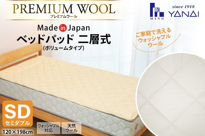 プレミアム フランスウール ベットパッド 二層式 ボリュームタイプ セミダブル (120×198cm) ウォッシャブル対応 [インテリアやない 福岡県 筑紫野市 21761342]  ベッドパッド ウール 寝具