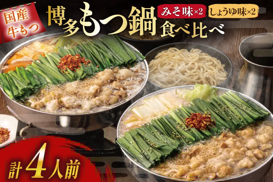 もつ鍋 おおやま 博多もつ鍋 みそ しょうゆ 食べ比べ セット 各 2人前 計4人前 [ラブ 福岡県 筑紫野市 21760930] もつ鍋セット モツ鍋 牛もつ 牛もつ鍋セット 牛モツ 牛ホルモン