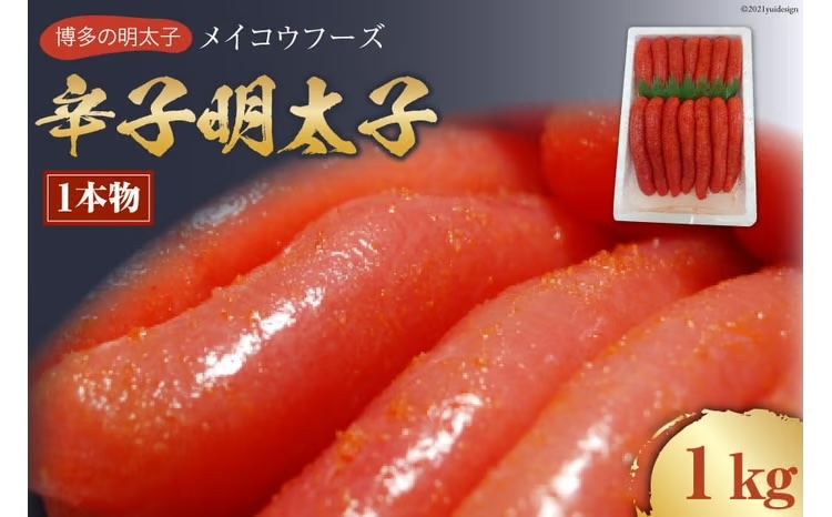 【メイコウフーズ】辛子明太子（1本物）1kg [古賀商店 福岡県 筑紫野市 10075]