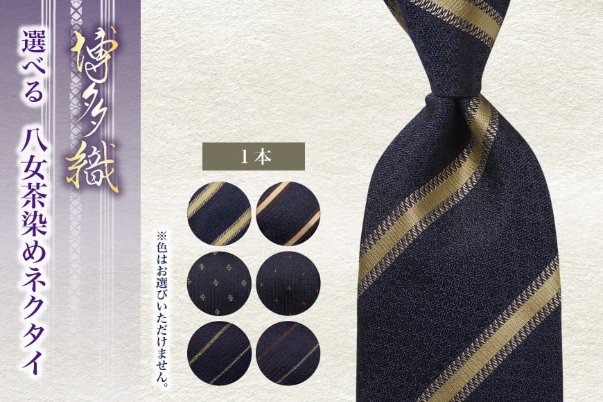 ネクタイ シルク 100% 博多織 八女茶染めネクタイ 柄が選べる 独鈷夫婦縞 華皿鱗 独鈷親子縞 [西村織物 福岡県 筑紫野市 21761274] 日本製 博多織 献上柄 ビジネス ハンドメイド