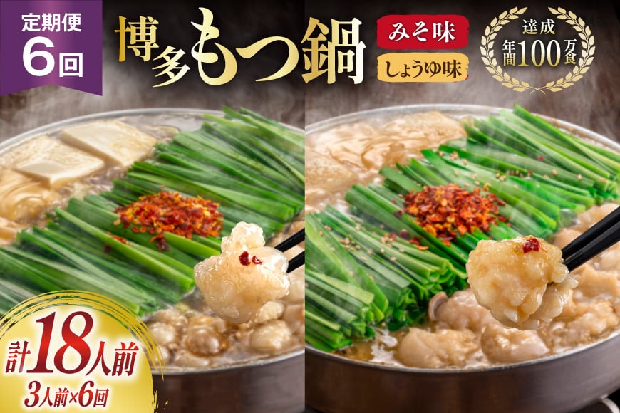 もつ鍋 6回 定期便 おおやま 博多もつ鍋 みそ味 しょうゆ味 交互発送 各3人前 総計18人前 [ラブ 福岡県 筑紫野市 21760979] もつ鍋セット モツ鍋 もつ鍋おおやま 味噌 みそ 醤油 しょうゆ