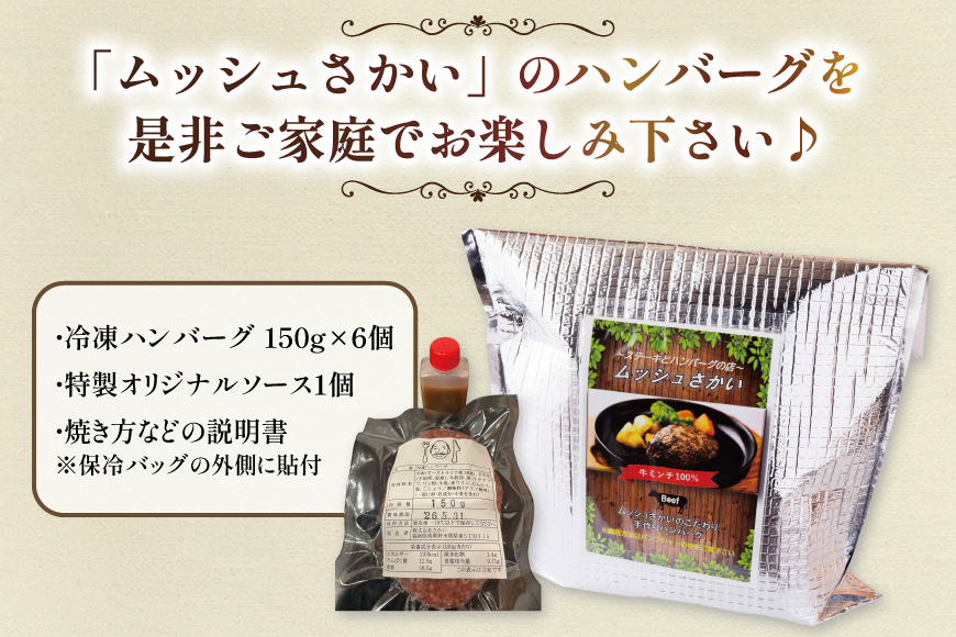 ハンバーグ 手ごねハンバーグ 150g 6個 個食用ソース付き [さかい 福岡県 筑紫野市 21760542] 肉 牛肉 牛ミンチ 牛ハンバーグ 惣菜 おかず 個包装 手作り お弁当 冷凍