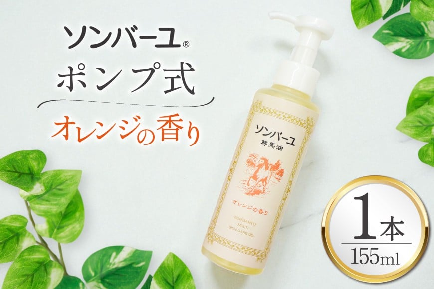 ボディクリーム ソンバーユ ポンプ式 オレンジの香り 155mL 1本 [薬師堂 福岡県 筑紫野市 21761265] 馬油 オレンジ スキンケア 保湿 液状
