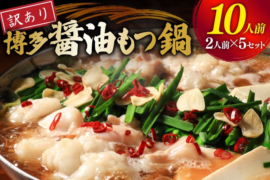 もつ鍋 訳あり 博多 醤油もつ鍋 2人前 5セット 計10人前 [くしだ企画 福岡県 筑紫野市 21761324] もつ鍋セット 福岡 醤油 モツ鍋 モツ鍋セット