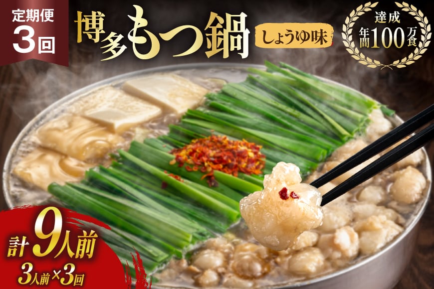 もつ鍋 3回 定期便 おおやま 博多もつ鍋 しょうゆ味 3人前 総計9人前 [ラブ 福岡県 筑紫野市 21760984] もつ鍋セット モツ鍋 もつ鍋おおやま 醤油 しょうゆ
