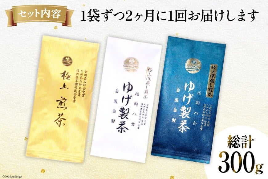 お茶 八女茶 3回 定期便 極上煎茶 金 白 青 各100g 1回ずつ 【2か月に1回お届け】[Esprit 福岡県 筑紫野市 21761218] 茶 緑茶 深蒸し まろやか カテキン 前茶 飲み比べ