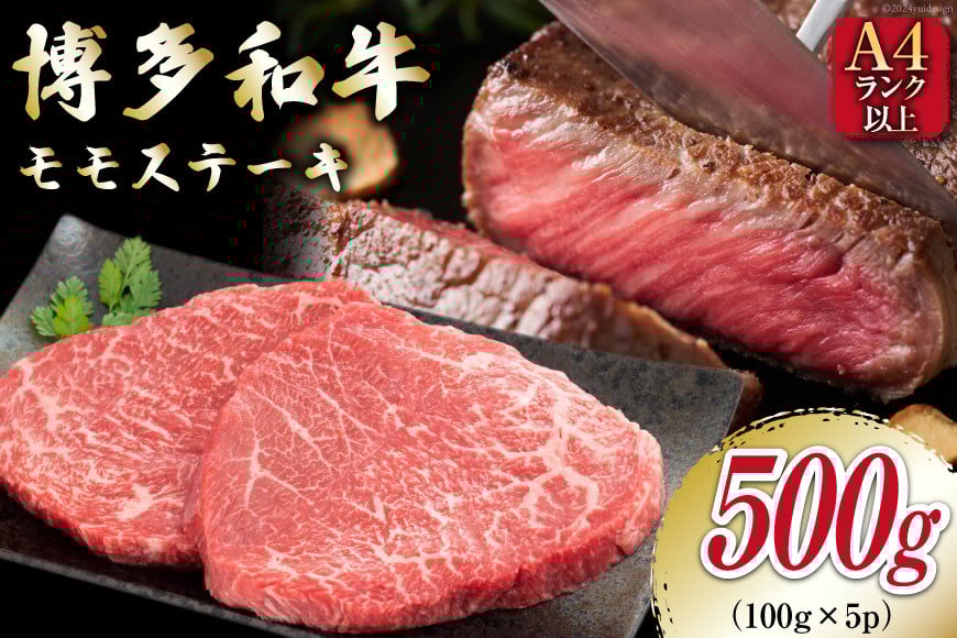 牛肉 【A4〜A5】 博多和牛 モモステーキ 約500g （100g×5P） [MEAT PLUS 福岡県 筑紫野市 21761009] 肉 和牛 牛 博多 ステーキ a5 A5