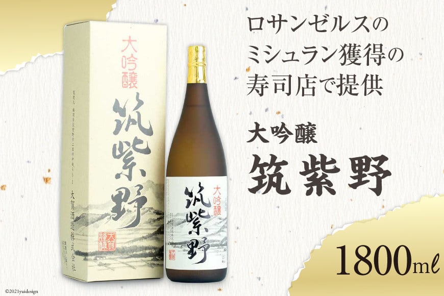 【ロサンゼルスのミシュラン獲得の寿司店で提供】 大吟醸「筑紫野」1800ml [大賀酒造 福岡県 筑紫野市 21761166] 大吟醸 日本酒 酒 お酒 晩酌