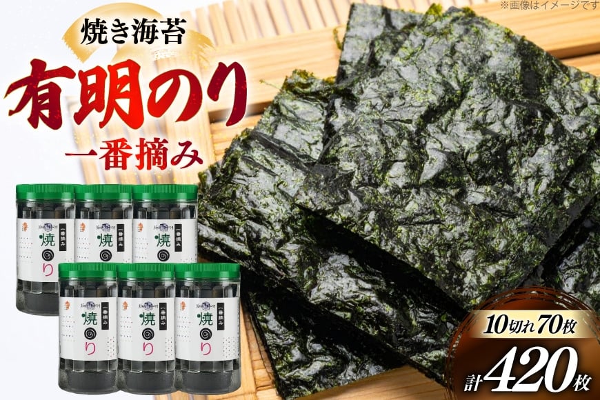 焼き 海苔 福岡有明のり 6本 計420枚 [炭焼豚丼と塩ホルモンの店 西北の杜 福岡県 筑紫野市 21761073] のり 海苔 焼海苔 やきのり 乾物 有明海苔 有明海産 一番摘み