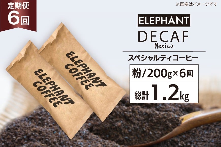 【 6回 定期便 】 コーヒー 粉 「デカフェ」 スペシャルティコーヒー 200g [エレファントコーヒー 福岡県 筑紫野市 21761154] 珈琲 自家焙煎 カフェインレス オーガニック