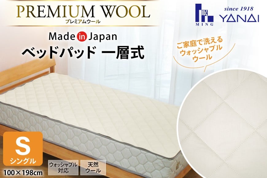 プレミアム フランスウール ベットパッド 一層式 シングル (100×198cm) ウォッシャブル対応 [寝具インテリアやない 福岡県 筑紫野市 21761239] ベッドパッド ウール 寝具