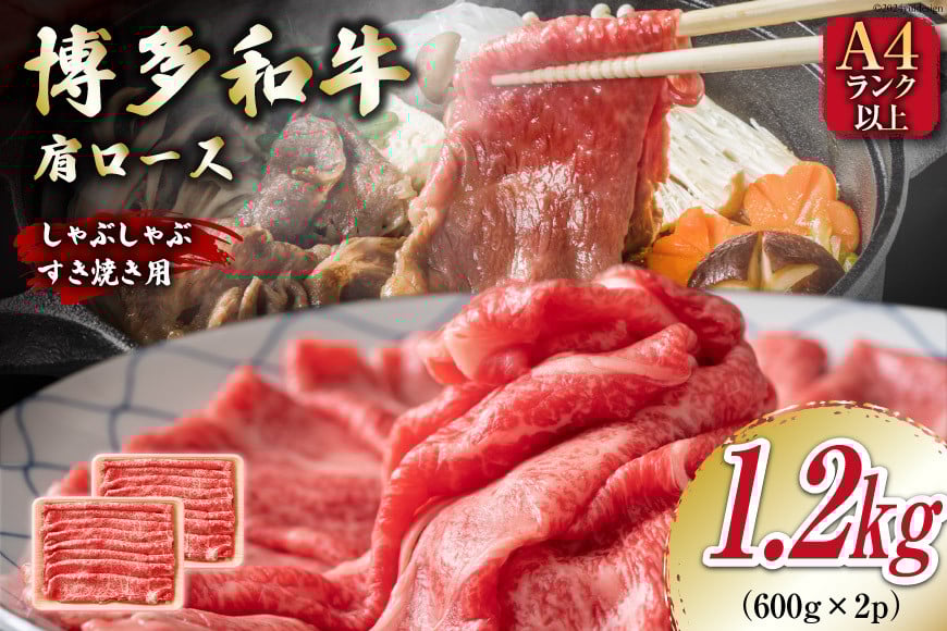 牛肉 【A4〜A5】 博多和牛 肩ロース 1.2kg（600g×2P） しゃぶすき焼き用 [MEAT PLUS 福岡県 筑紫野市 21761019]