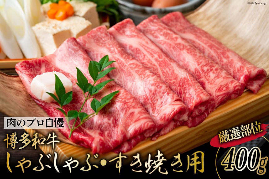 博多和牛 A4以上 しゃぶしゃぶ・すき焼き用 厳選部位 400g [MEAT PLUS 福岡県 筑紫野市 21761013]